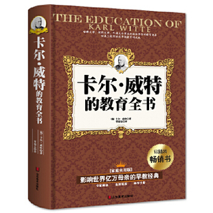 正版新书 影响世界亿万母亲的早教经典—卡尔·威特的天才教育全书（软精装-暗红书皮） (德)卡尔?威特著 山东美术出版社