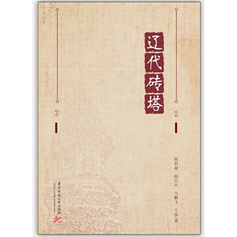 正版新书 辽代砖塔 陈伯超 华中科技大学出版社