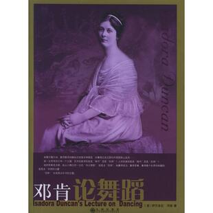 正版新书 邓肯论舞蹈 (美)邓肯 切尼 张本楠 九州出版社