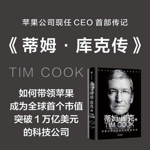 正版新书 蒂姆·库克传 苹果公司的反思与商业的未来 (美)利恩德·卡尼(Leander Kahney) 著 李世凡,梁德馨 译 中信出版社