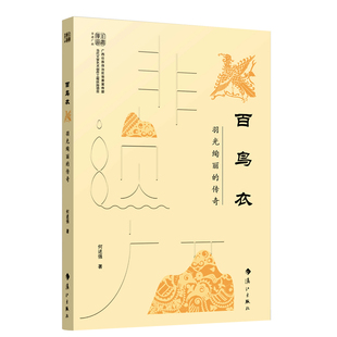 羽光绚丽 传奇 何述强 正版 漓江出版 百鸟衣 著 社 新书