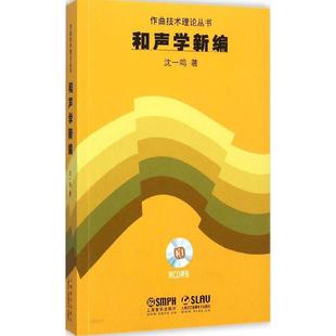 正版新书 和声学新编 沈一鸣 上海音乐出版社