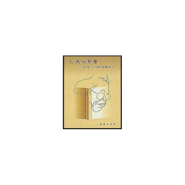 正版新书 心灵与形象--张慈中书籍装帧设计 张慈中 中国商务出版社