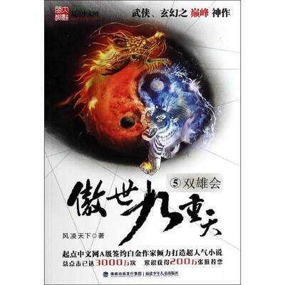 正版新书 傲世九重天（5）（双雄会） 风凌天下 福建少年儿童出版社