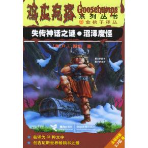 美 R.L.斯坦 接力出版 新书 社 朱蒂 失传神话之谜·沼泽魔怪 尼娜 正版 索娃