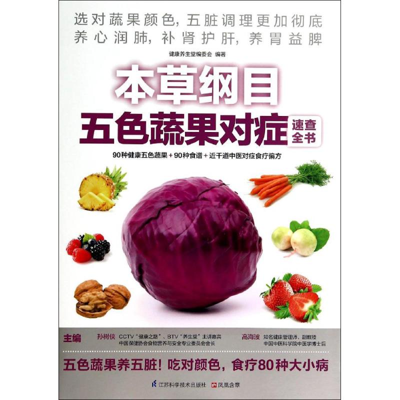 正版新书 本草纲目五色蔬果对症速查全书 无 著 健养堂委员会 编 江苏凤凰科学技术出版社