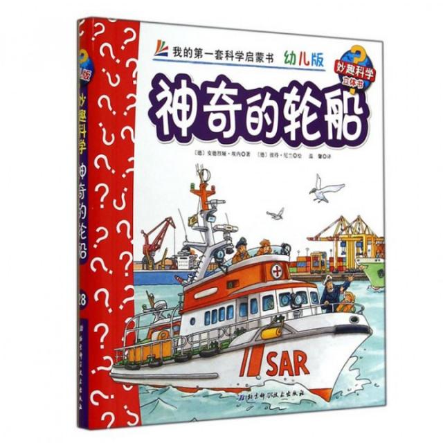 正版新书 的轮船(幼儿版)(精)/妙趣科学立体书 (德)安德烈娅·埃内|译者:温馨|绘画:(德)彼得·尼兰 北京科技