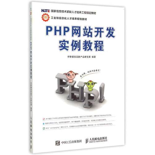 正版新书 PHP开发实例教程 传智播客高教产品研发部 著作 人民邮电出版社