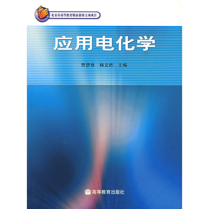 正版新书 应用电化学 贾梦秋，杨文胜　主编 高等教育出版社