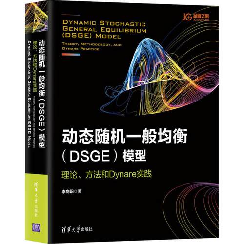 正版新书 动态随机一般均衡(DSGE)模型 理论、方法和Dynare实践 李向阳 著 清华大学出版社