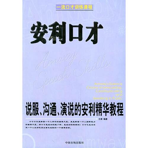 正版新书 安利口才(说服沟通演说的安利精华教程) 王厚 中国市场出版社