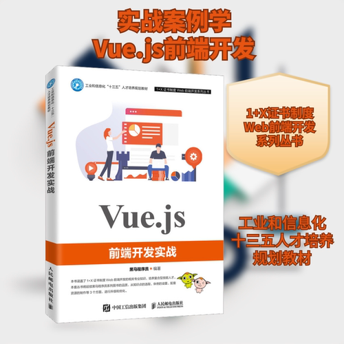 正版新书 Vue.js前端开发实战 黑马程序员 著 人民邮电出版社