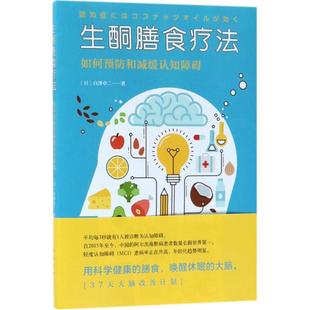南海出版 正版 白泽卓二 生酮膳食疗法：如何预防和减缓认知障碍 公司 新书