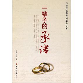 承诺 一辈子 万小遥 钟祥凤 社 正版 中国妇女出版 二手