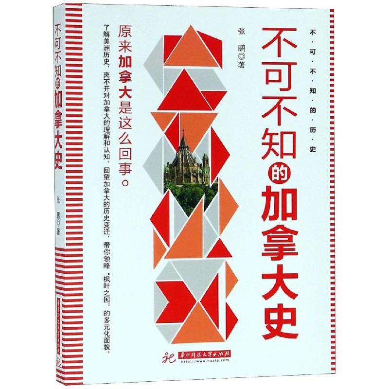 正版图书 不可不知的加拿大史 张鹏 著 华中科技大学出版社