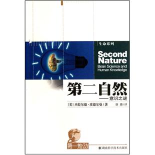 正版新书 推动.生命系列--第二自然--意识之谜 （美）杰拉尔德·埃德尔曼 湖南科学技术出版社