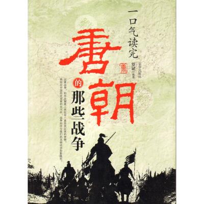 正版新书 一口气读完唐朝的那些战争 罗斌. 京华出版社
