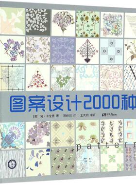 正版新书 图案设计2000种 (英)简·卡伦德(Jane Callender) 著；韩婷羽 译 中国画报出版社