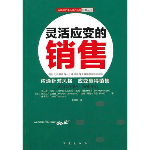 正版新书 灵活应变的销售(DX) （美）科文 等 著 刘万鹏 译 东方出版社