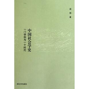新书 清华大学出版 中国社会学史 阎明 社 一门学科与一个时代 正版