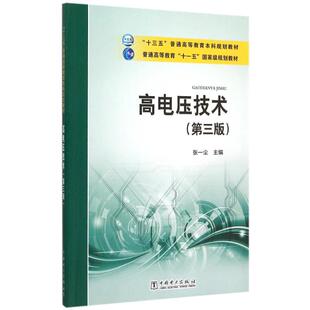 正版新书 “十三五”普通高等教育规划教材 普通高等教育“十一五”规划教材 高电压技术（第三版） 张一尘 中国电力出版社