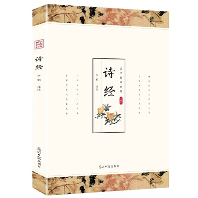 正版新书 诗经全集正版原著文白对照原文译文完整无删减译注赏析成人青少年中小学生课外阅读中国古诗词歌赋诗经楚辞 无