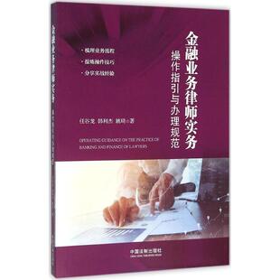 中国法制出版 正版 任谷龙 金融业务律师实务：操作指引与规范 社 新书