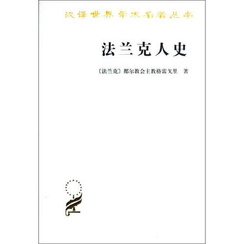 正版新书 法兰克人史 格雷戈里 商务印书馆