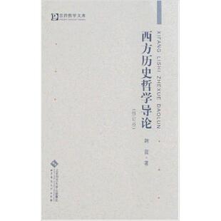 新书 北京师范大学出版 西方历史哲学导论 韩震 社 修订版 正版