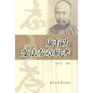 图书馆出版 正版 孔祥吉 康有为变法奏章辑考 社 新书