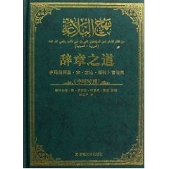 正版新书 辞章之道(中阿对照)(精) 穆罕默德·本·侯赛因·谢里夫·莱迪 张志华 宗教文化出版社