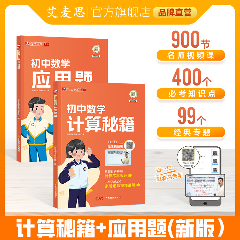 【认准正版】艾麦思 初中数学计算秘籍和应用题789年级初一二三全套训练习题