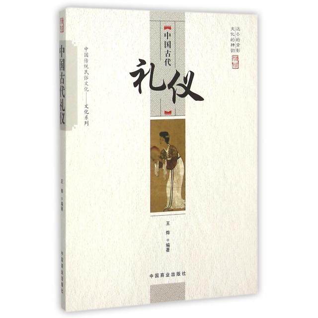 正版新书 中国古代礼仪/中国传统民俗文化文化系列 王烨|总主编:傅璇琮 中国商业,书籍/杂志/报纸,地方史志/民族史志,淘宝优惠券,粉丝福利购,淘宝优惠卷