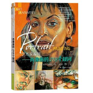 新书 广西美术出版 肖像画是219个疑问 亚瑞彻 社 艺术家解答 正版