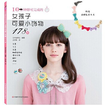 正版新书 10分钟即可完成的女孩子可爱小饰物178款（欧洲美洲流行款，头花、蝴蝶结、蕾丝衣领等，附有详细制作方法）