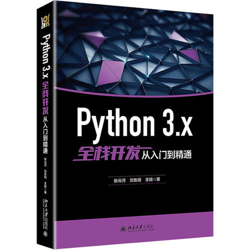 正版新书 PYTHON 3.X全栈开发从入门到精通 张云河刘友祝王硕 北京大学出版社