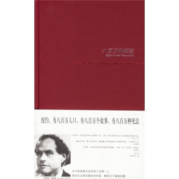 正版新书 八百万种死法——劳伦斯·布洛克侦探系列 （美）劳伦斯·布洛克 潘源 王默 新星出版社