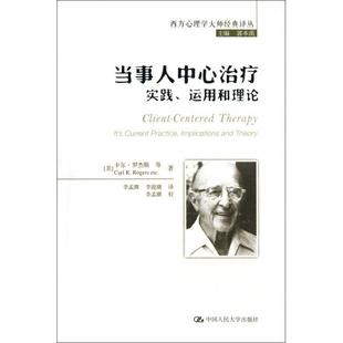 正版新书 当事人中心治疗(实践运用和理论)/西方心理学大师经典译丛 (美)卡尔·罗杰斯|主编:郭本禹|译者:李孟潮//李迎...