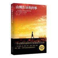 正版新书 山姆告诉我的事(一个心理治疗师从自闭症外孙身上看到的生命智慧) 丹尼尔• 戈特里布 长江文艺出版社