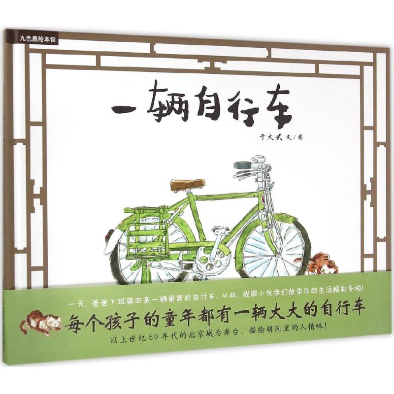 正版新书 九色鹿绘本馆?一辆自行车 于大武 中国少年儿童出版社