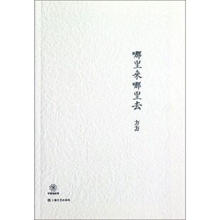 正版新书 哪里来哪里去 方方 上海文艺出版社