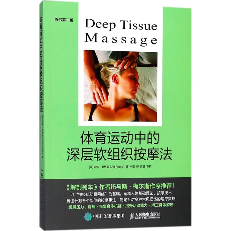 正版新书 体育运动中的深层软组织按摩法（原书第2版） 阿特·里格斯 人民邮电出版社