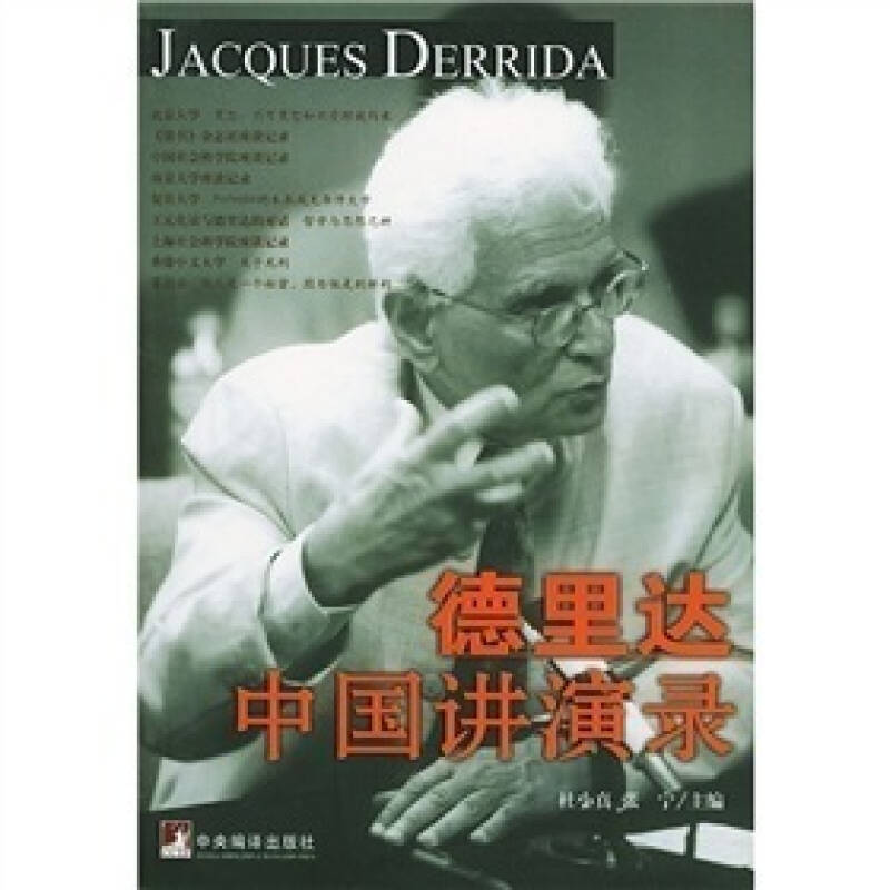 正版新书 德里达中国讲演录 杜小真 张宁 中央编译出版社
