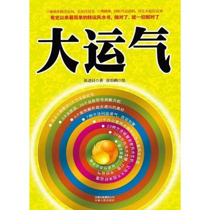 正版新书 大运气 张述任 云南人民出版社