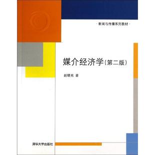 正版新书 媒介经济学(第2版)/赵曙光 赵曙光 清华大学出版社