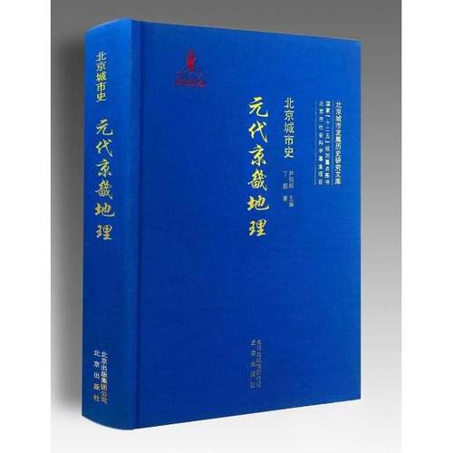 正版新书 北京城市史-元代京畿地理 丁超 北京出版社