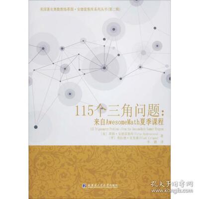 正版新书 美国有名奥数教练蒂图·安德雷斯库系列丛书(第二辑)115个三角问题:来自AWESOMEMATH夏季课程