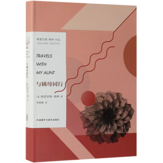 正版新书 与姨母同行(精) (英)格雷厄姆·格林|译者:李筱砚 外语教研