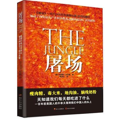 正版新书 屠场 （美）辛克莱著 四川文艺出版社