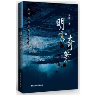 正版新书 明宫奇案(中国古代大案探奇录) 吴蔚 中国民主法制